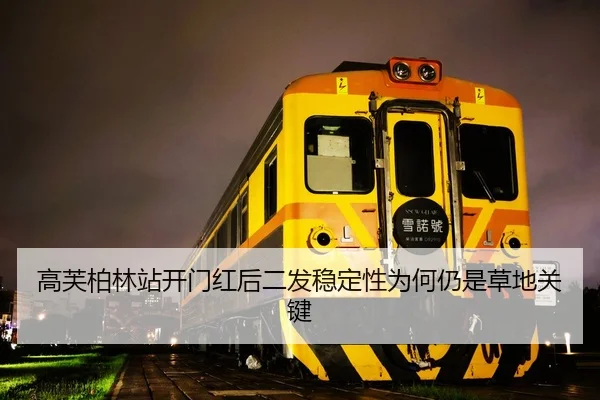 高芙柏林站开门红后二发稳定性为何仍是草地关键